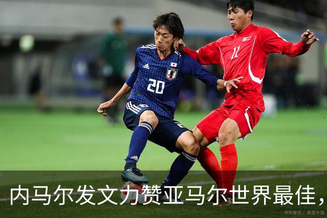 内马尔发文力赞亚马尔世界最佳，两代天才跨界对话