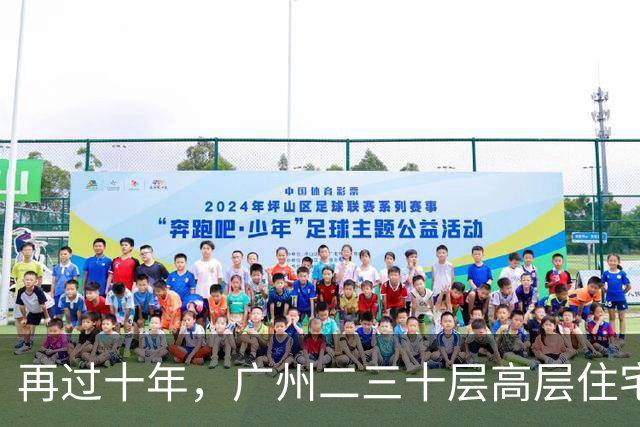 再过十年，广州二三十层高层住宅将走向何方？四大结局正在显现