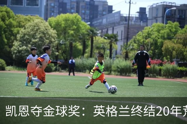凯恩夺金球奖：英格兰终结20年荒，女足普特拉斯三度封后