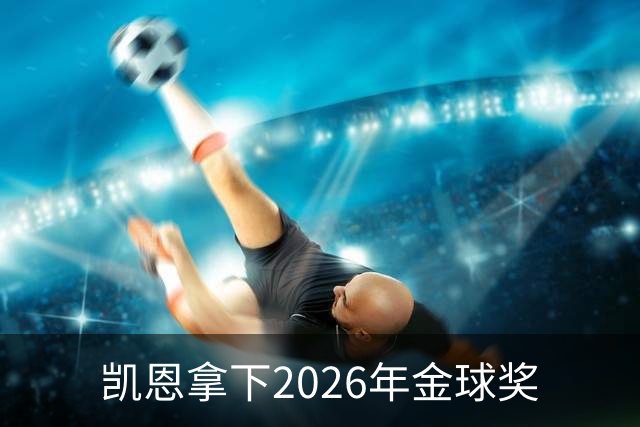 凯恩拿下2026年金球奖