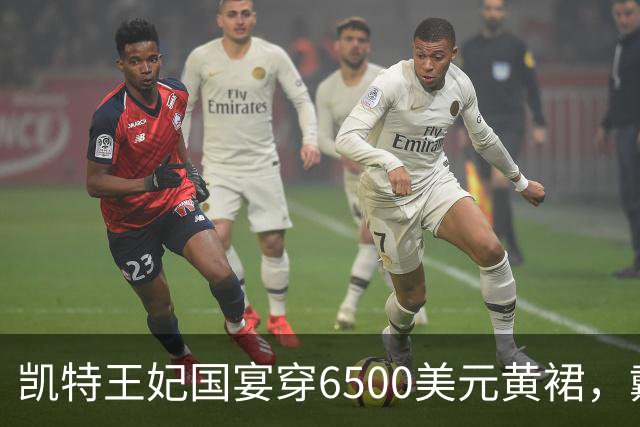凯特王妃国宴穿6500美元黄裙，戴戴安娜最爱珍珠泪王冠