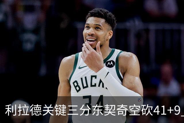 利拉德关键三分东契奇空砍41+9 开拓者送湖人赛季首败