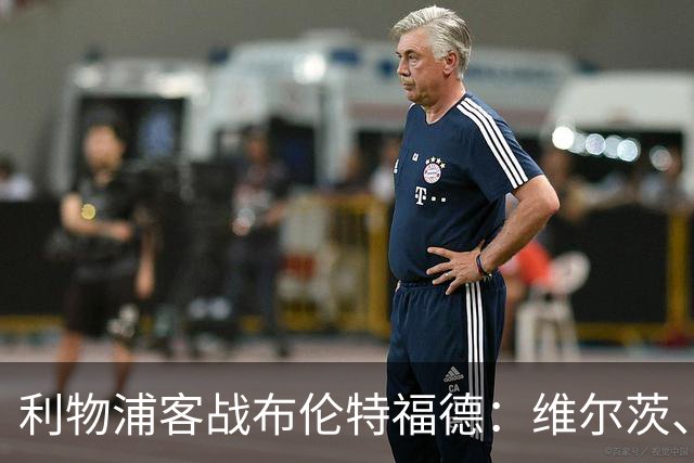 利物浦客战布伦特福德：维尔茨、伊萨克、索博斯洛伊首发