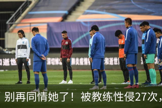 别再同情她了！被教练性侵27次，却在奥运赛场把队友撞出赛道