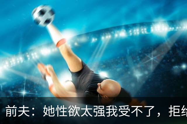 前夫：她性欲太强我受不了，拒给儿女抚养费，叶蕴仪53岁逆风翻盘