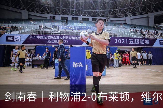 剑南春｜利物浦2-0布莱顿，维尔茨造格罗斯乌龙，伊萨克破门