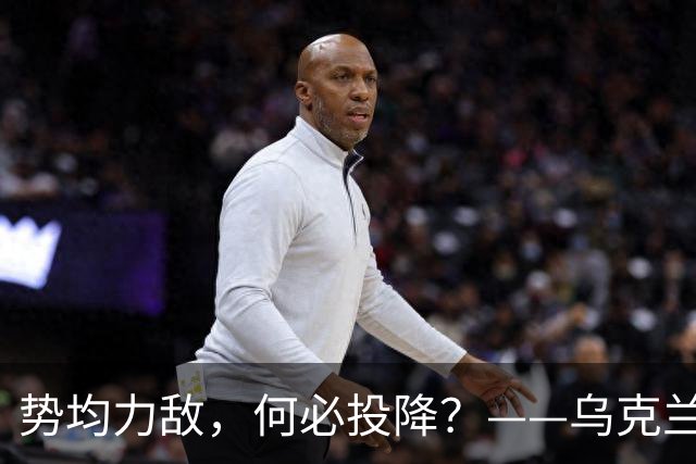 势均力敌，何必投降？——乌克兰坚持抵抗的直接原因