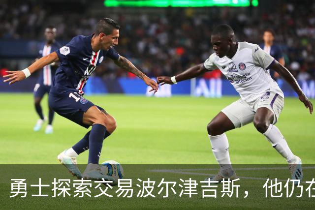 勇士探索交易波尔津吉斯，他仍在认真考虑篮球生涯前景