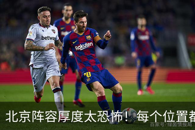 北京阵容厚度太恐怖！每个位置都有支点，若再签护框大外接近无解