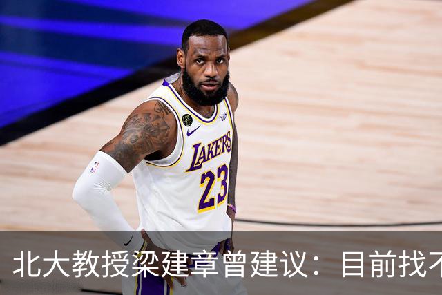 北大教授梁建章曾建议：目前找不到工作的年轻人，可以先结婚生子
