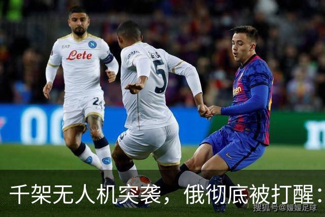 千架无人机突袭，俄彻底被打醒：中国是对的，不能对美国抱有幻想
