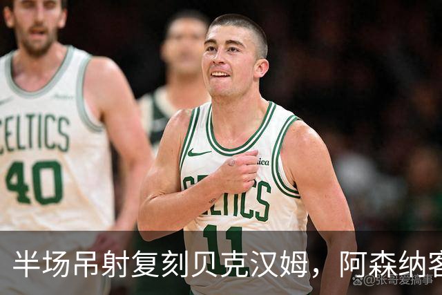半场吊射复刻贝克汉姆，阿森纳客战诺丁汉森林遇阻