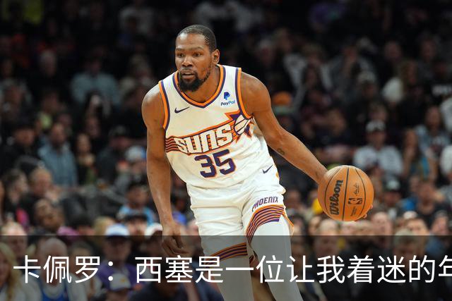 卡佩罗：西塞是一位让我着迷的年轻天才，他天生就有进球本能