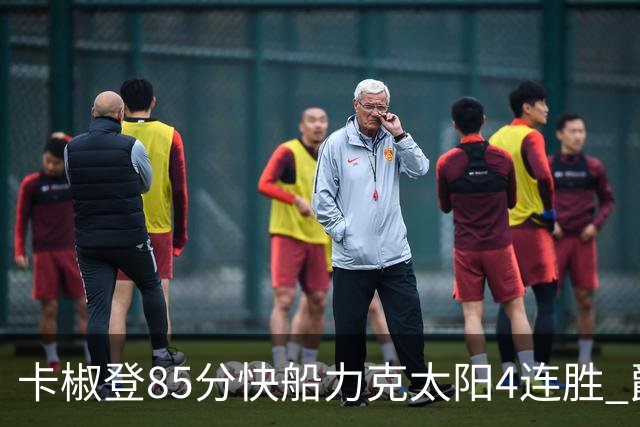 卡椒登85分快船力克太阳4连胜 爵士加时胜活塞