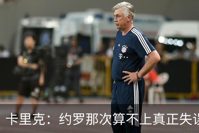 卡里克：约罗那次算不上真正失误；向球迷挥手？那并不是告别