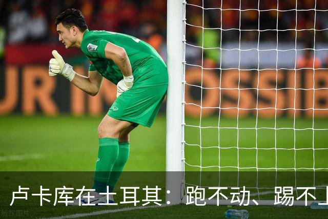 卢卡库在土耳其：跑不动、踢不上，费内巴切仅两个月就想清洗他