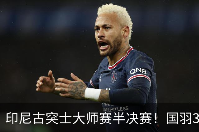 印尼古突士大师赛半决赛！国羽3胜1负，朱轩辰遗憾止步