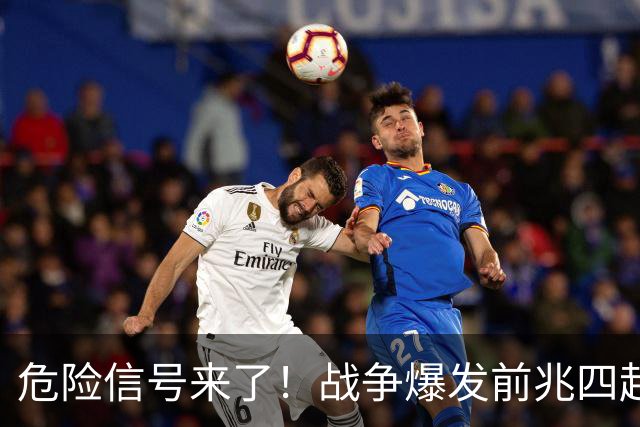 危险信号来了！战争爆发前兆四起，美四大警示，张召忠预言将成真
