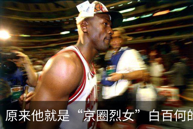 原来他就是“京圈烈女”白百何的二婚老公，难怪白百何能逆风翻盘