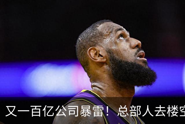 又一百亿公司暴雷！总部人去楼空，创始人失联被立案，谁来兜底？