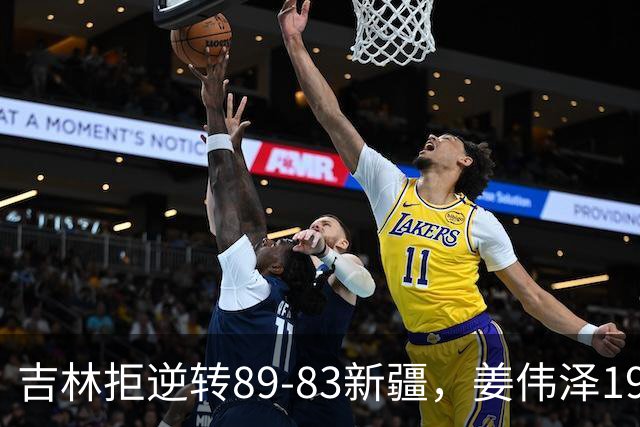 吉林拒逆转89-83新疆，姜伟泽19+7，珀塞尔19+7+8，阿不都14分