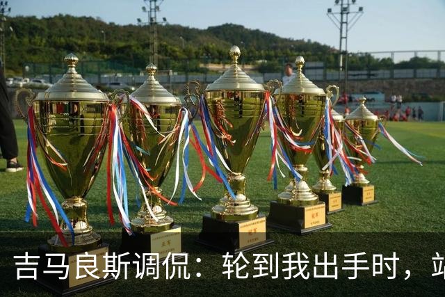 吉马良斯调侃：轮到我出手时，站在球门前的是真正的诺伊尔