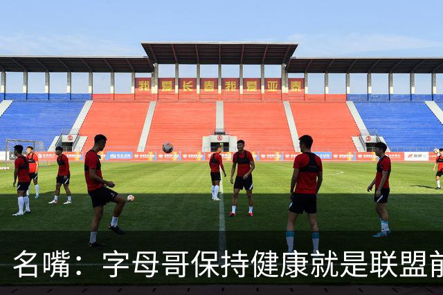 名嘴：字母哥保持健康就是联盟前三，去热火是今夏最佳操作