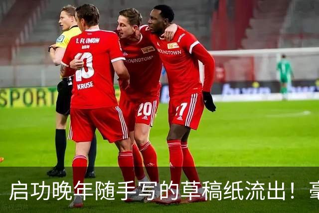 启功晚年随手写的草稿纸流出！毫无拘束，笔力却如此惊人！练书法快两年，临的帖都差强人意，该怎么进步？