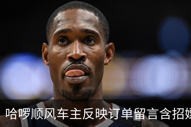 哈啰顺风车主反映订单留言含招嫖暗语！平台称已封禁下单账号