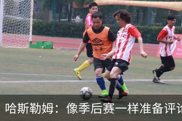 哈斯勒姆：像季后赛一样准备评论工作 批评球员前大多当面说过