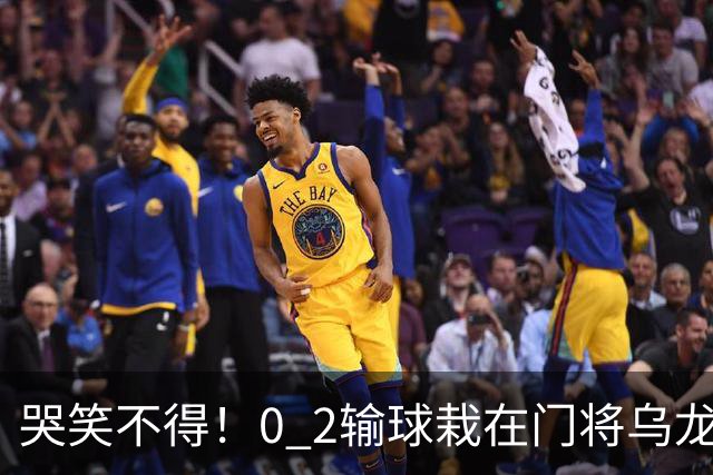 哭笑不得！0 2输球栽在门将乌龙，11.5亿豪门6轮仅2胜，反倒帮德比死敌脱离降级区