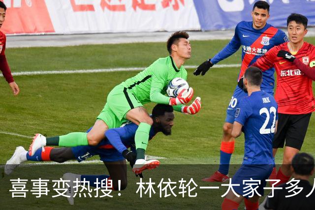 喜事变热搜！林依轮一大家子多人是外籍，只剩他本人是中国籍