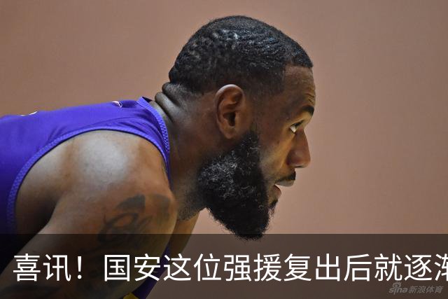 喜讯！国安这位强援复出后就逐渐状态回升，值得球迷期待