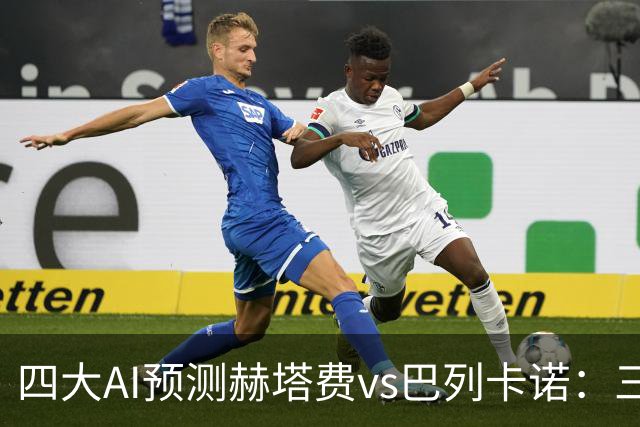 四大AI预测赫塔费vs巴列卡诺：三家看好平局，Kimi支持主胜