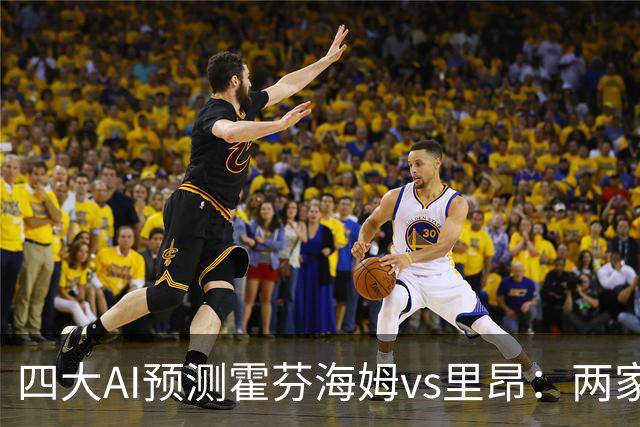 四大AI预测霍芬海姆vs里昂：两家看平局，两家看好客胜