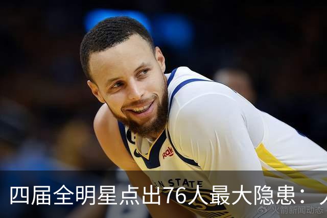 四届全明星点出76人最大隐患：人多球只有一个
