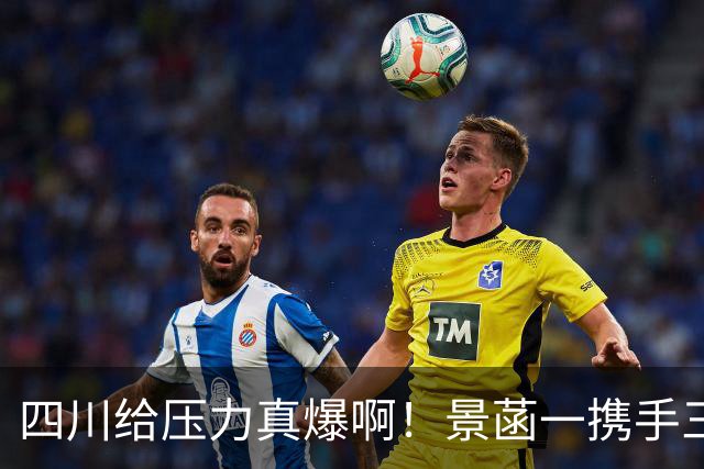 四川给压力真爆啊！景菡一携手三外夺两连胜，主帅用人恰到好处！