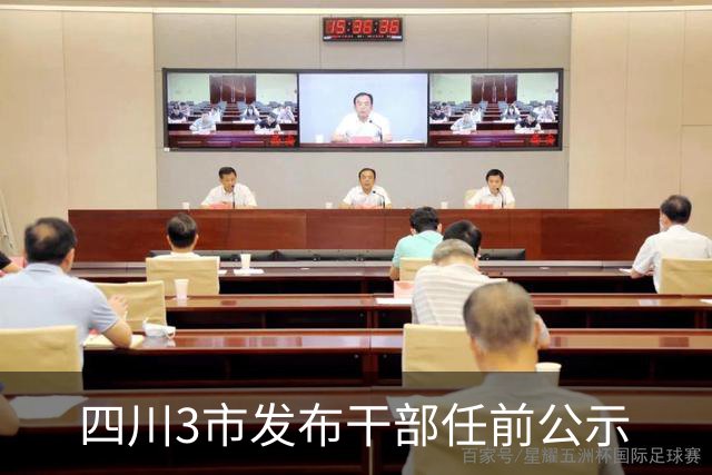 四川3市发布干部任前公示