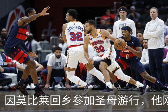因莫比莱回乡参加圣母游行，他刚刚出任意大利U16领队