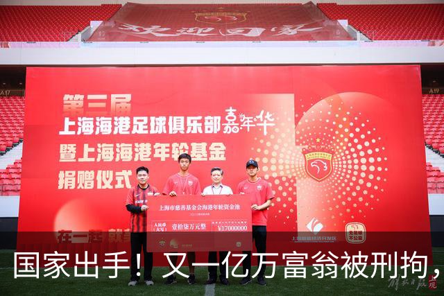 国家出手！又一亿万富翁被刑拘，恶行曝光惹众怒，早该迎来这一天