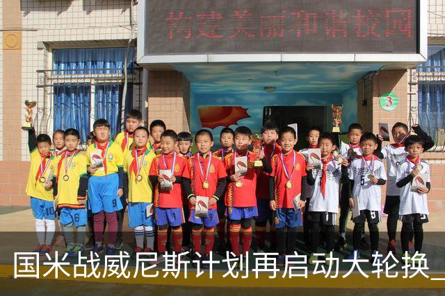 国米战威尼斯计划再启动大轮换 新防线中轴迎战对手两大招牌武器