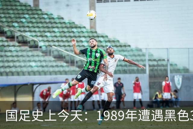 国足史上今天：1989年遭遇黑色3分钟，无缘世界杯，出场12人今何在？（10月28日）