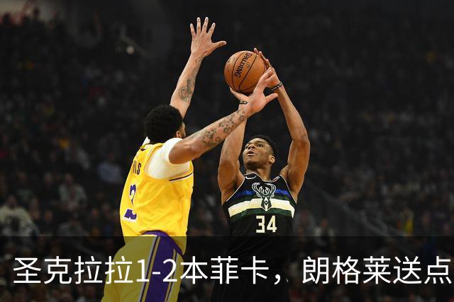 圣克拉拉1-2本菲卡，朗格莱送点，普雷斯蒂安尼传射建功