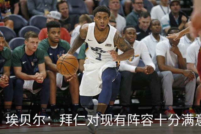 埃贝尔：拜仁对现有阵容十分满意，找不到在冬窗继续引援的理由