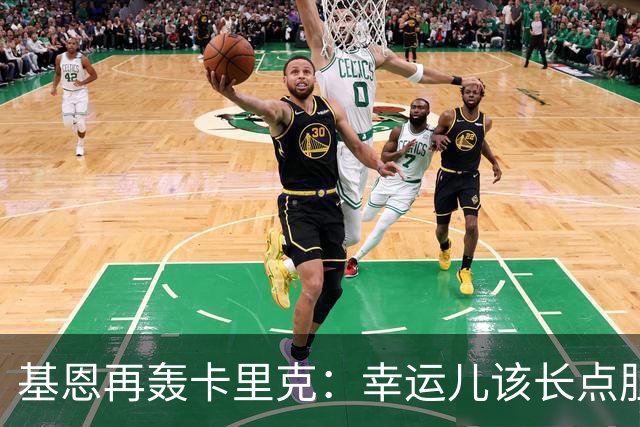 基恩再轰卡里克：幸运儿该长点胆量了