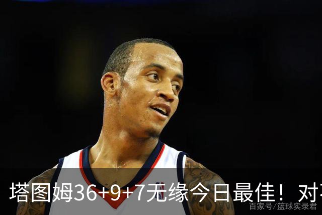 塔图姆36+9+7无缘今日最佳！对不起，你碰到暴走的湖人中锋了