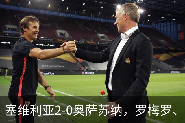 塞维利亚2-0奥萨苏纳，罗梅罗、科雷亚破门，福法纳助攻双响