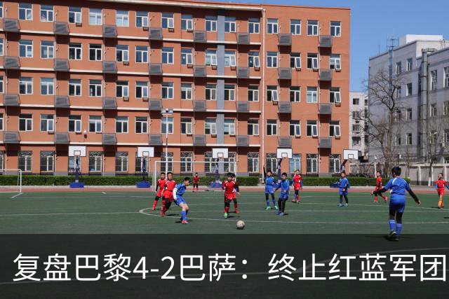复盘巴黎4-2巴萨：终止红蓝军团连胜的PSG，实在太强了