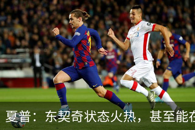 夏普：东契奇状态火热，甚至能在三分线外把你晃倒