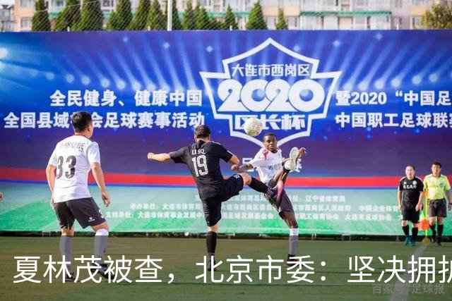 夏林茂被查，北京市委：坚决拥护党中央决定